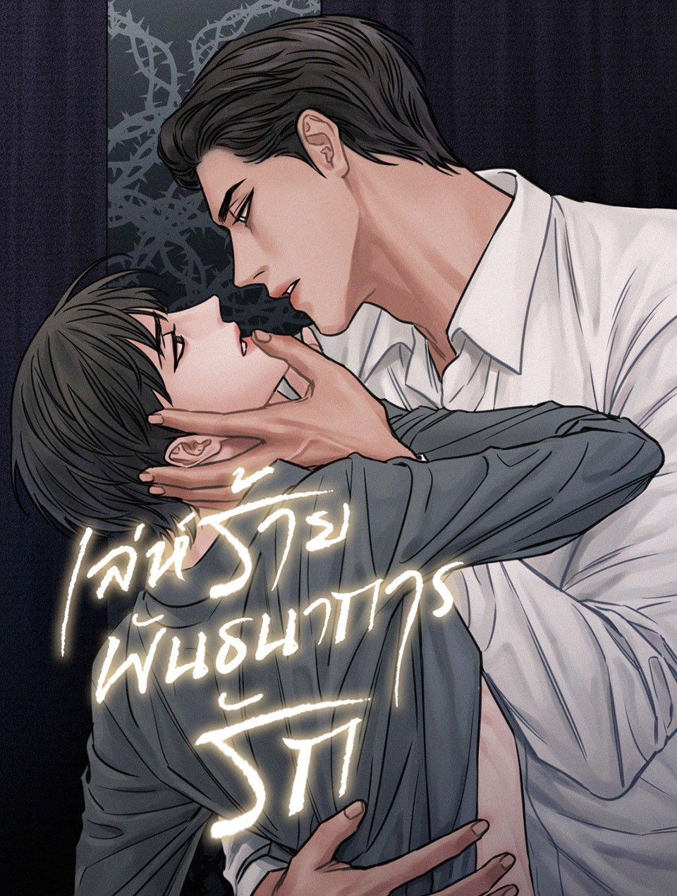 Even If You Don’t Love Me | เล่ห์ร้ายพันธนาการรัก